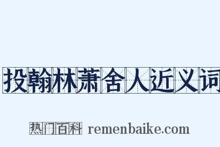 投翰林萧舍人近义词是什么意思的图片